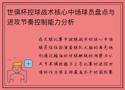 世俱杯控球战术核心中场球员盘点与进攻节奏控制能力分析