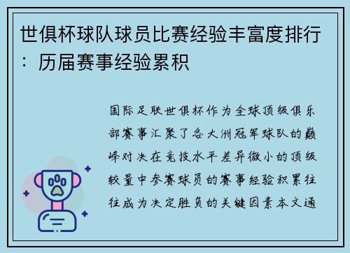 世俱杯球队球员比赛经验丰富度排行：历届赛事经验累积