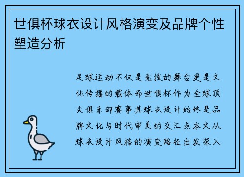 世俱杯球衣设计风格演变及品牌个性塑造分析