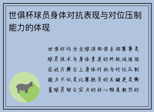 世俱杯球员身体对抗表现与对位压制能力的体现