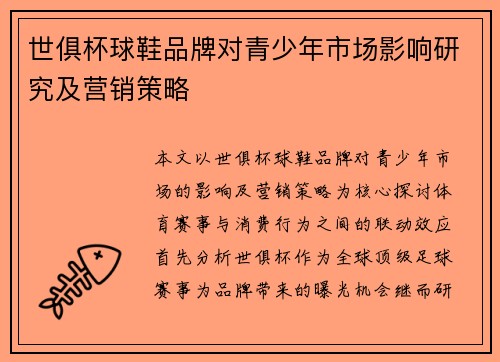世俱杯球鞋品牌对青少年市场影响研究及营销策略