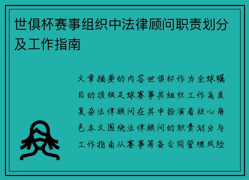 世俱杯赛事组织中法律顾问职责划分及工作指南