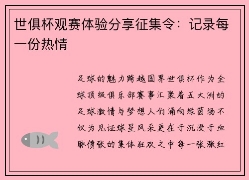 世俱杯观赛体验分享征集令：记录每一份热情
