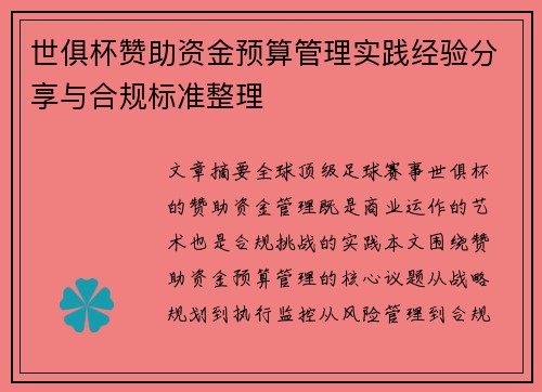 世俱杯赞助资金预算管理实践经验分享与合规标准整理