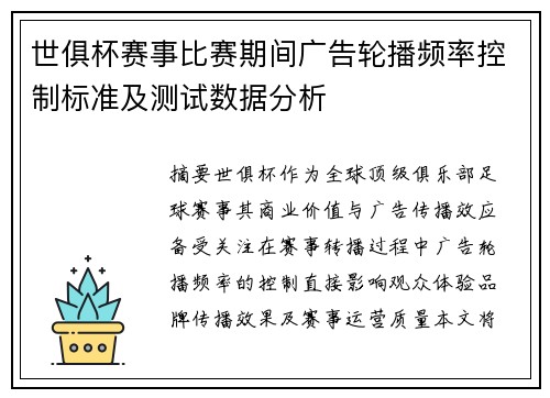 世俱杯赛事比赛期间广告轮播频率控制标准及测试数据分析