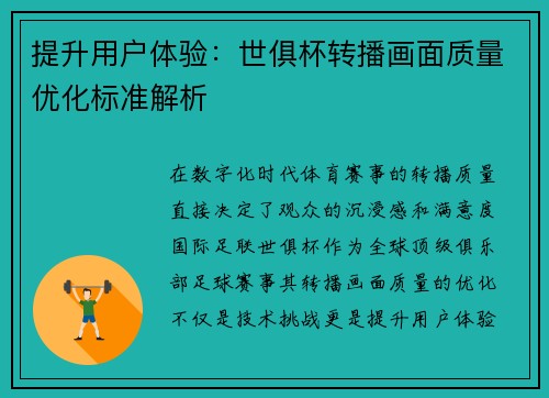 提升用户体验：世俱杯转播画面质量优化标准解析