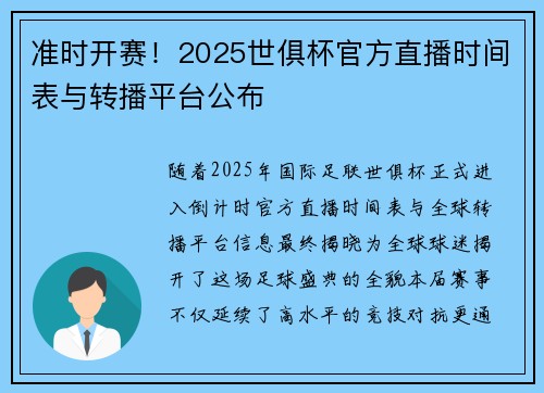 准时开赛！2025世俱杯官方直播时间表与转播平台公布