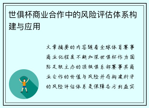 世俱杯商业合作中的风险评估体系构建与应用
