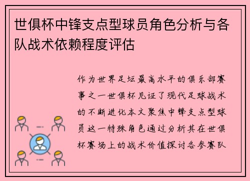 世俱杯中锋支点型球员角色分析与各队战术依赖程度评估