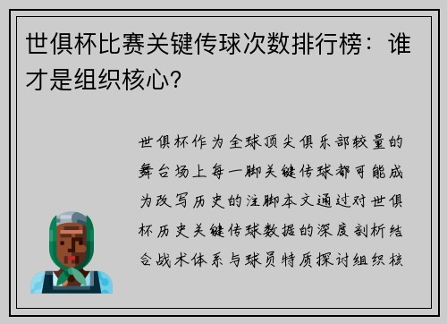 世俱杯比赛关键传球次数排行榜：谁才是组织核心？