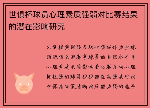 世俱杯球员心理素质强弱对比赛结果的潜在影响研究