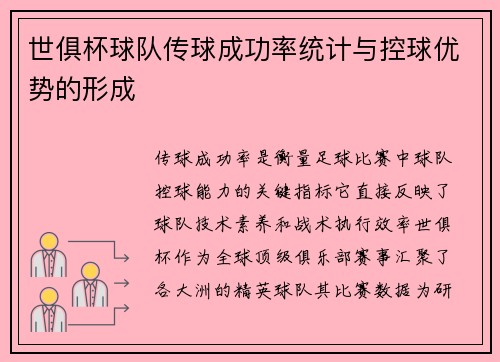 世俱杯球队传球成功率统计与控球优势的形成