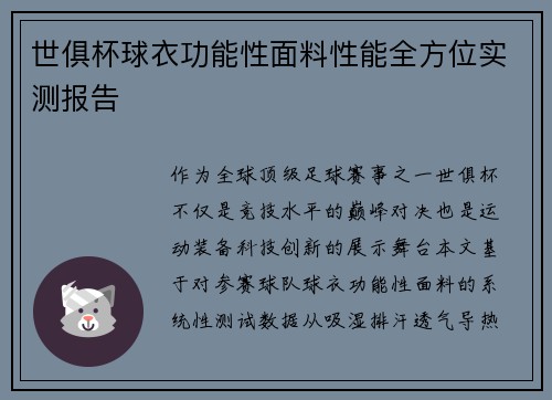 世俱杯球衣功能性面料性能全方位实测报告