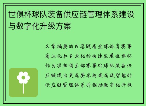 世俱杯球队装备供应链管理体系建设与数字化升级方案