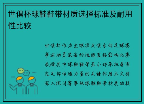 世俱杯球鞋鞋带材质选择标准及耐用性比较