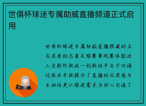 世俱杯球迷专属助威直播频道正式启用