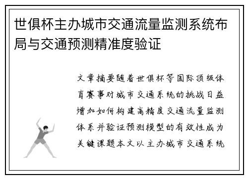 世俱杯主办城市交通流量监测系统布局与交通预测精准度验证