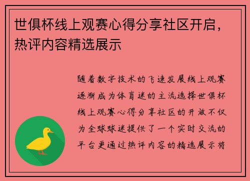 世俱杯线上观赛心得分享社区开启，热评内容精选展示