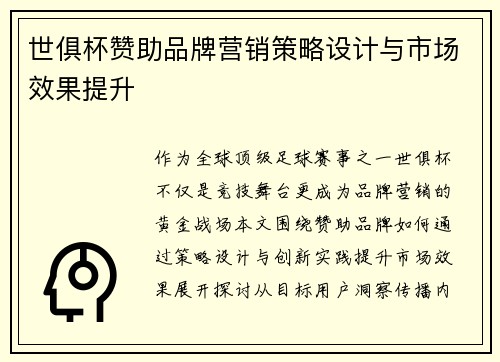 世俱杯赞助品牌营销策略设计与市场效果提升