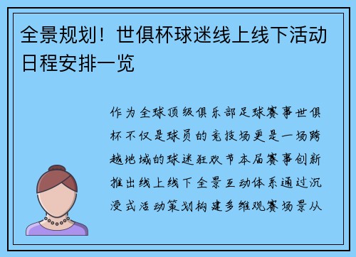 全景规划！世俱杯球迷线上线下活动日程安排一览