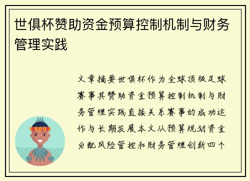世俱杯赞助资金预算控制机制与财务管理实践