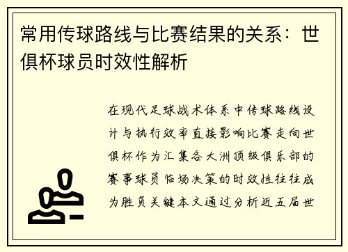常用传球路线与比赛结果的关系：世俱杯球员时效性解析