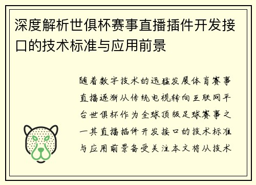深度解析世俱杯赛事直播插件开发接口的技术标准与应用前景
