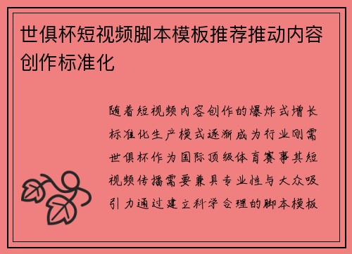 世俱杯短视频脚本模板推荐推动内容创作标准化