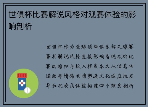 世俱杯比赛解说风格对观赛体验的影响剖析