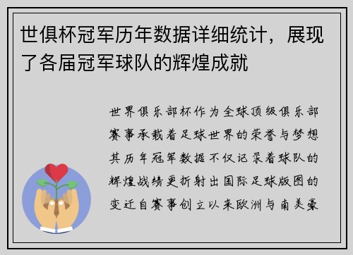 世俱杯冠军历年数据详细统计，展现了各届冠军球队的辉煌成就