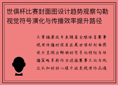世俱杯比赛封面图设计趋势观察勾勒视觉符号演化与传播效率提升路径
