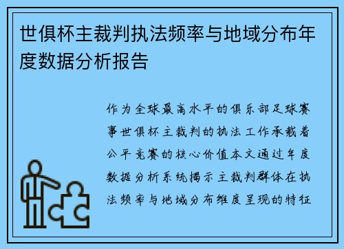 世俱杯主裁判执法频率与地域分布年度数据分析报告