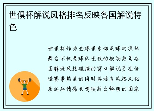 世俱杯解说风格排名反映各国解说特色