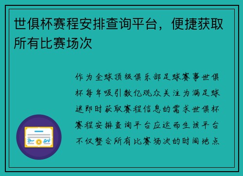 世俱杯赛程安排查询平台，便捷获取所有比赛场次