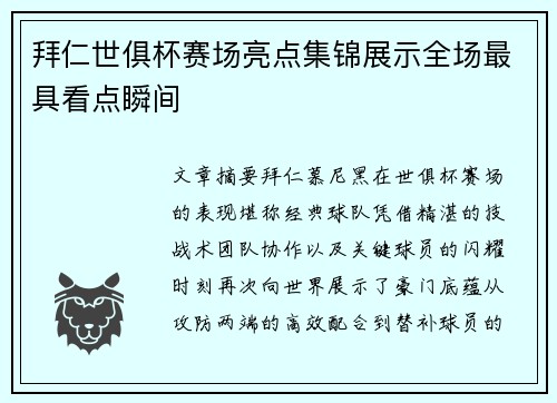拜仁世俱杯赛场亮点集锦展示全场最具看点瞬间