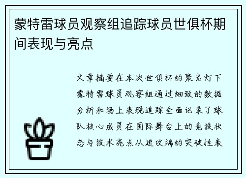 蒙特雷球员观察组追踪球员世俱杯期间表现与亮点