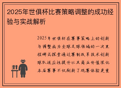 2025年世俱杯比赛策略调整的成功经验与实战解析