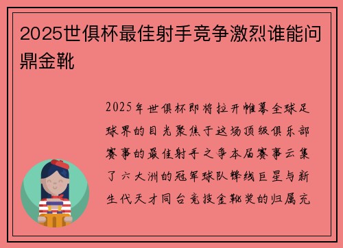 2025世俱杯最佳射手竞争激烈谁能问鼎金靴