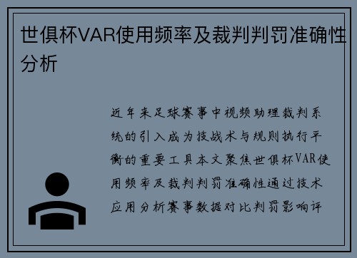 世俱杯VAR使用频率及裁判判罚准确性分析