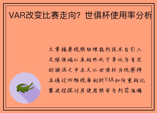 VAR改变比赛走向？世俱杯使用率分析