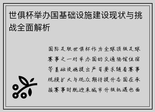 世俱杯举办国基础设施建设现状与挑战全面解析