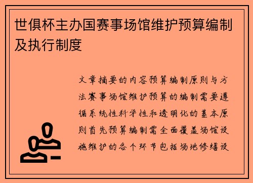 世俱杯主办国赛事场馆维护预算编制及执行制度