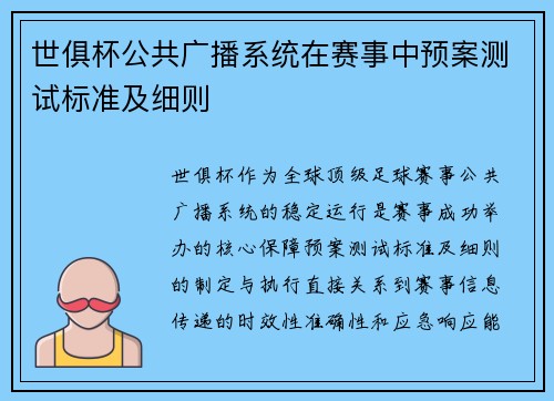 世俱杯公共广播系统在赛事中预案测试标准及细则