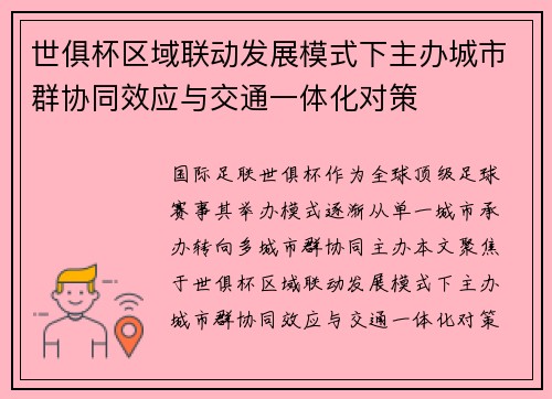 世俱杯区域联动发展模式下主办城市群协同效应与交通一体化对策