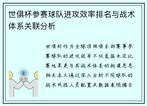 世俱杯参赛球队进攻效率排名与战术体系关联分析