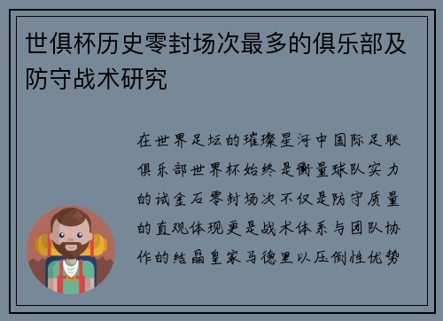 世俱杯历史零封场次最多的俱乐部及防守战术研究