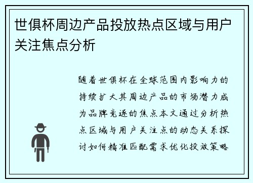 世俱杯周边产品投放热点区域与用户关注焦点分析