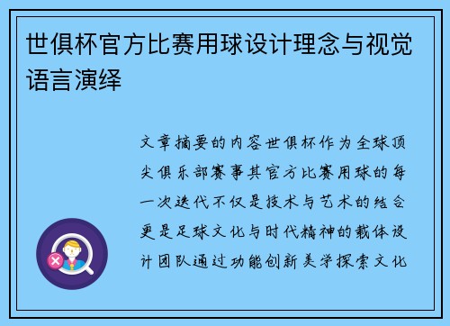 世俱杯官方比赛用球设计理念与视觉语言演绎