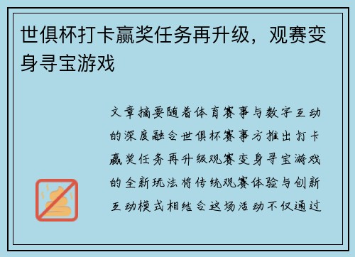 世俱杯打卡赢奖任务再升级，观赛变身寻宝游戏