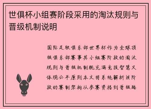 世俱杯小组赛阶段采用的淘汰规则与晋级机制说明